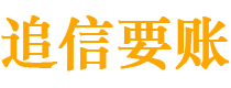 浙江追信要账公司